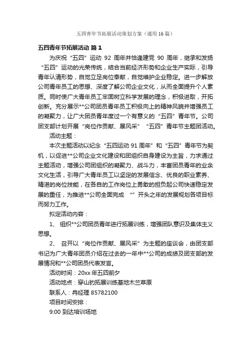五四青年节拓展活动策划方案（通用16篇）