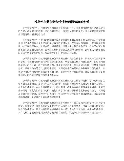 浅析小学数学教学中有效问题情境的创设