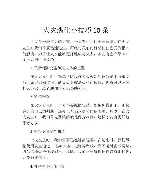 火灾逃生小技巧10条