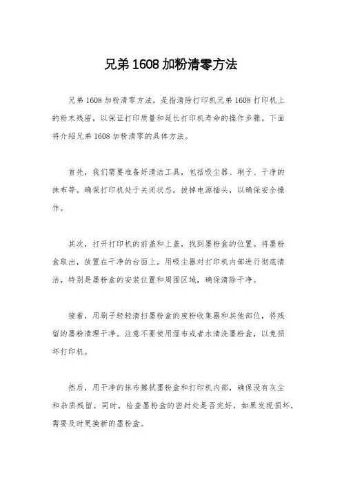 兄弟1608加粉清零方法