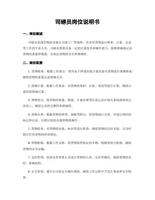 司磅员岗位说明书