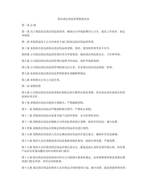 保洁清洁用品管理制度范本