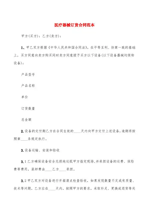 医疗器械订货合同范本(6篇)