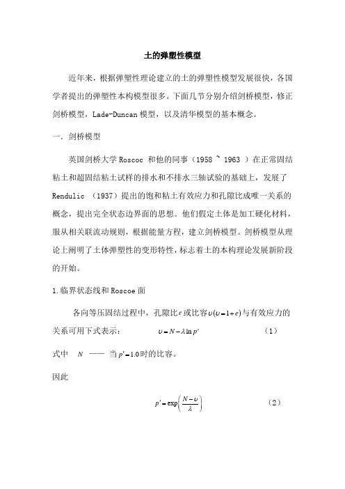 土的弹塑性模型