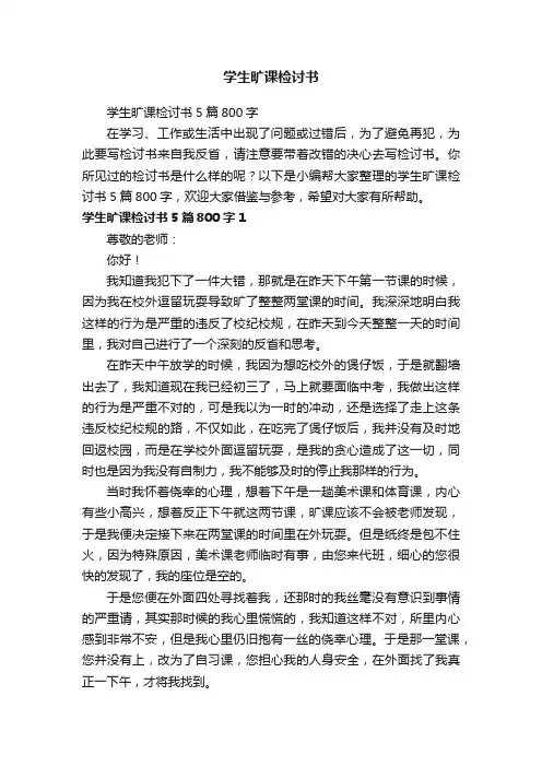 学生旷课检讨书5篇800字