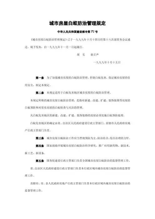 城市房屋白蚁防治管理规定(中华人民共和国建设部令第72号)