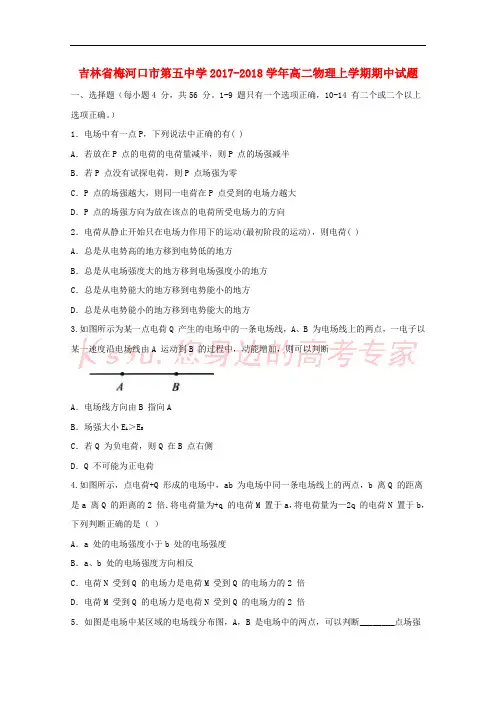 吉林省梅河口市第五中学2017-2018学年高二物理上学期期中试题