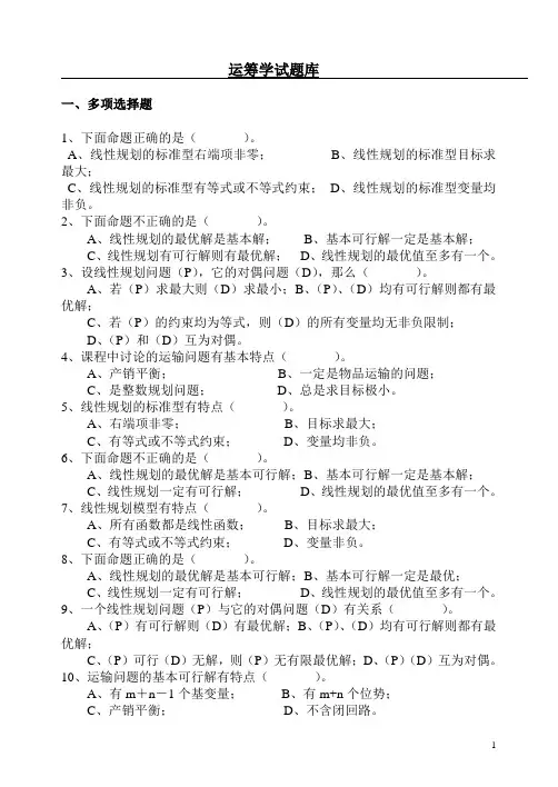 运筹学试题库