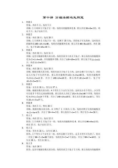 人教版三年级数学上册【详解】三年级(上)第10讲 分组法解鸡兔同笼