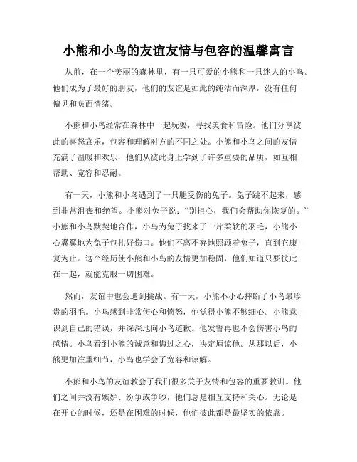 小熊和小鸟的友谊友情与包容的温馨寓言