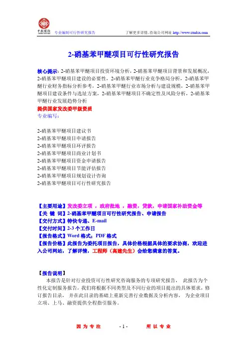 2-硝基苯甲醚项目可行性研究报告
