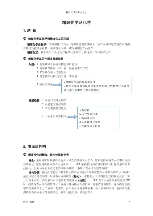 精细化学品化学