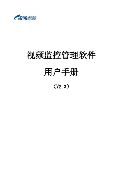 视频监控管理软件用户手册(V2.3)