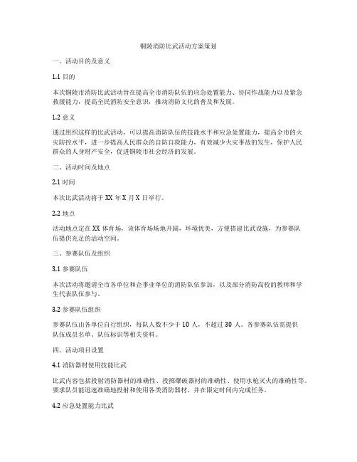 铜陵消防比武活动方案策划