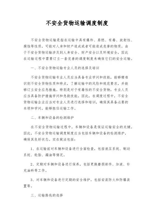 危险货物运输调度制度