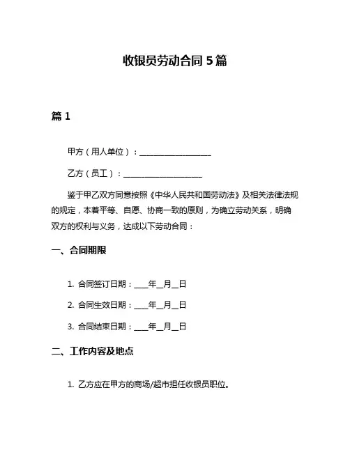 收银员劳动合同5篇