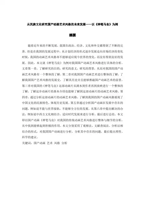 动画设计毕业论文《从民族文化研究国产动画艺术风格的未来发展——以《神笔马良》为例》