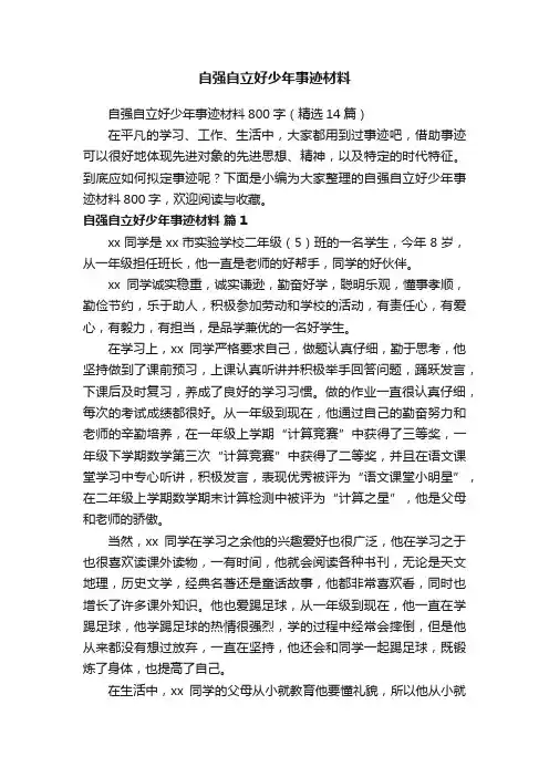 自强自立好少年事迹材料800字（精选14篇）