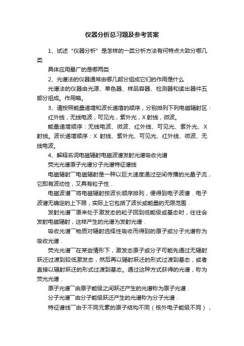 仪器分析总习题及参考答案