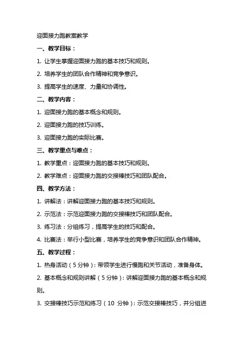迎面接力跑教案教学