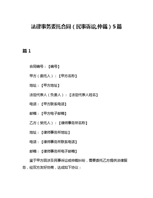 法律事务委托合同(民事诉讼,仲裁)5篇