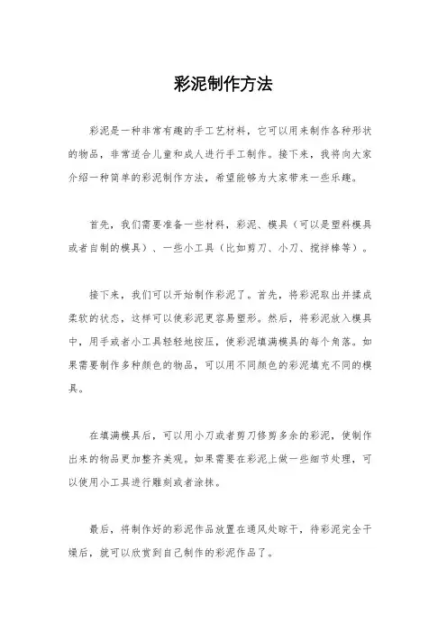 彩泥制作方法