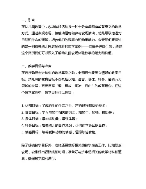 幼儿园农场体验：韵律走进挤牛奶的教学案例