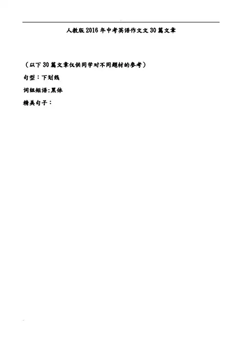 人教版2016年中考英语作文范文30篇