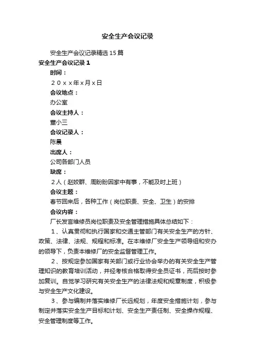 安全生产会议记录精选15篇