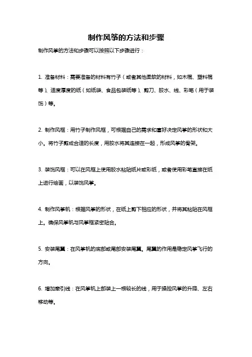制作风筝的方法和步骤
