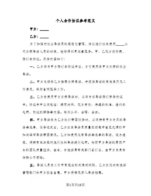 个人合作协议参考范文（五篇）