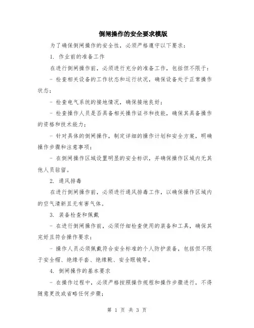 倒闸操作的安全要求模版