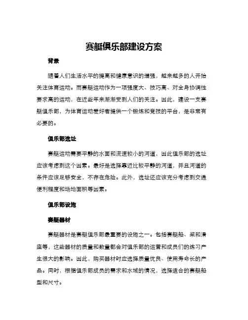 赛艇俱乐部建设方案