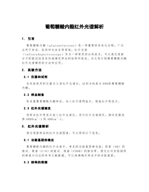 葡萄糖酸内酯红外光谱解析
