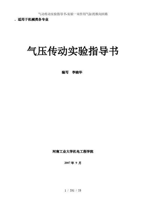 气动传动实验指导书-实验一双作用气缸的换向回路