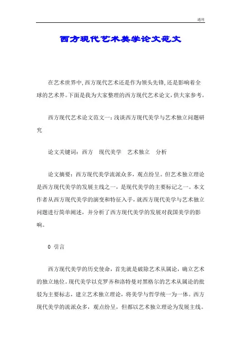 666西方现代艺术美学论文范文.doc