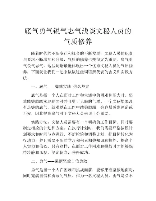 底气勇气锐气志气浅谈文秘人员的气质修养