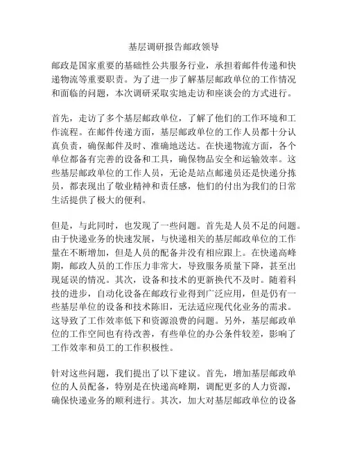 基层调研报告邮政领导