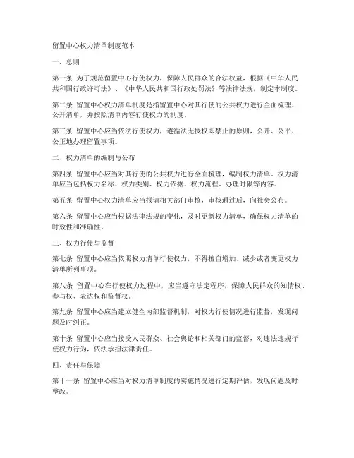 留置中心权力清单制度范本