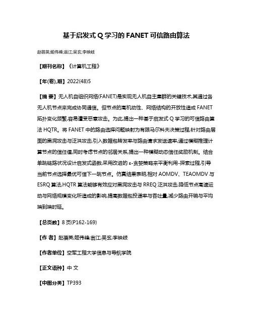 基于启发式Q学习的FANET可信路由算法