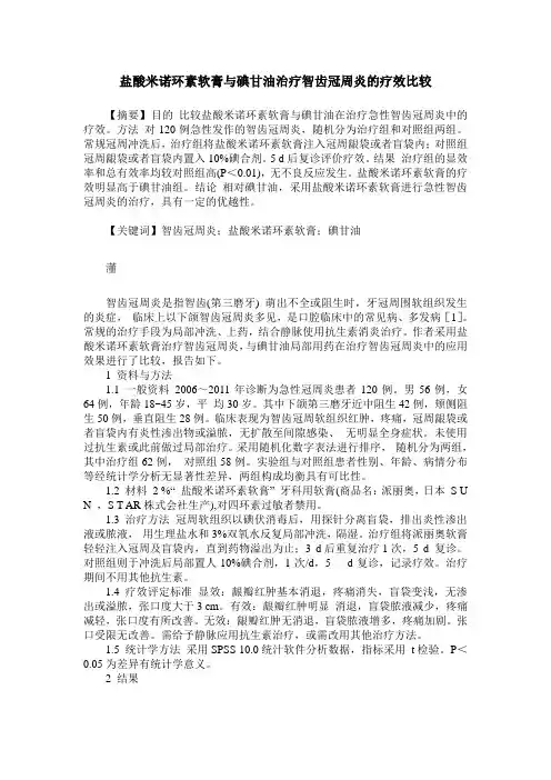 盐酸米诺环素软膏与碘甘油治疗智齿冠周炎的疗效比较