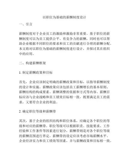 以职位为基础的薪酬制度设计