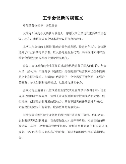 工作会议新闻稿范文