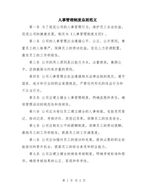 人事管理制度总则范文