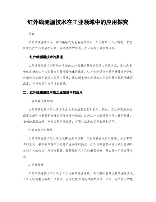 红外线测温技术在工业领域中的应用探究