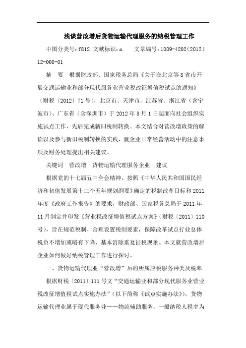 营改增后货物运输代理服务纳税管理工作论文