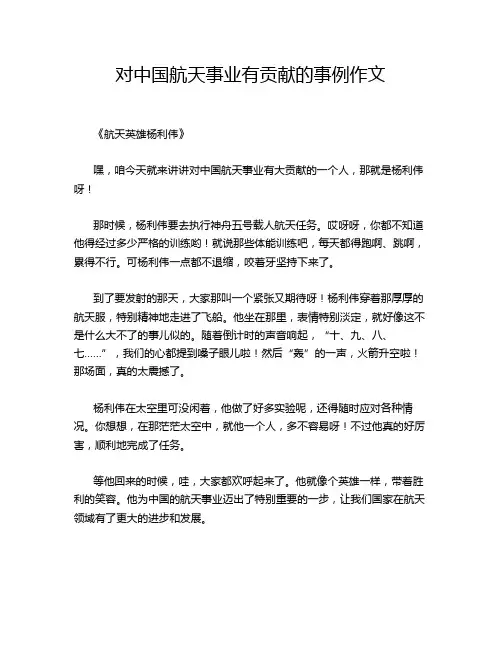 对中国航天事业有贡献的事例作文