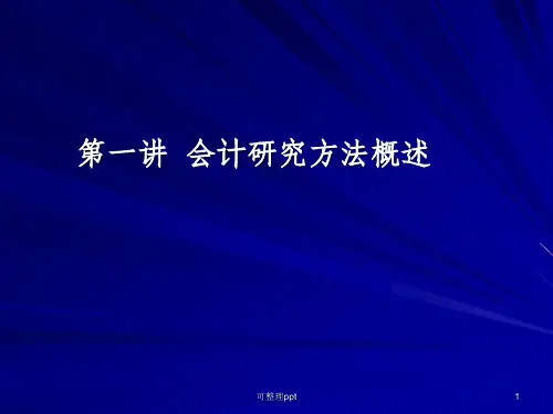 《会计研究方法》PPT课件