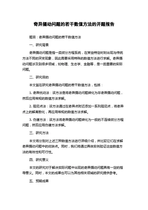 奇异摄动问题的若干数值方法的开题报告