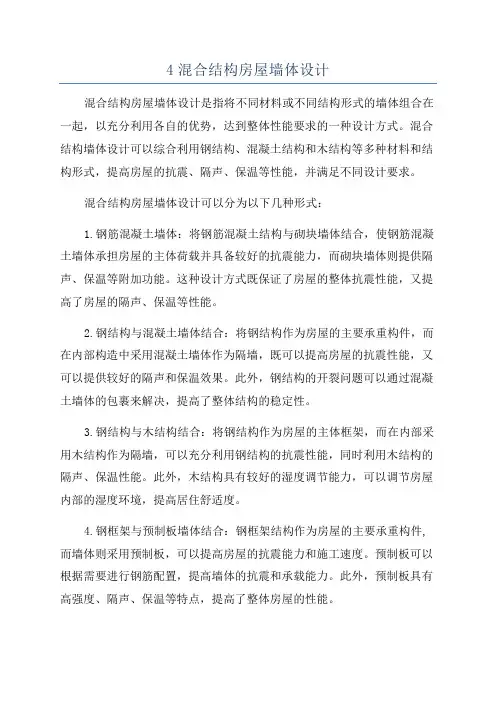 4混合结构房屋墙体设计